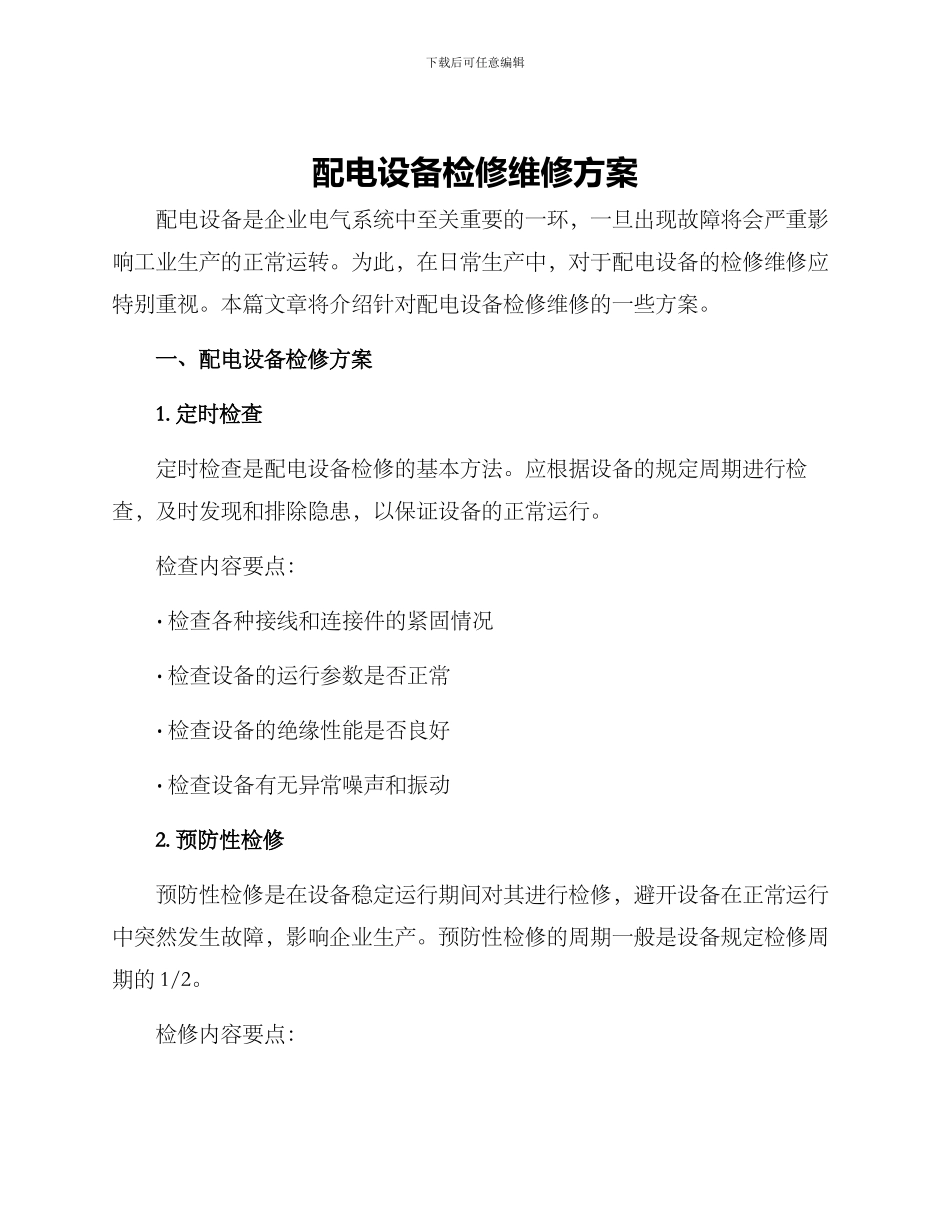 配电设备检修维修方案_第1页