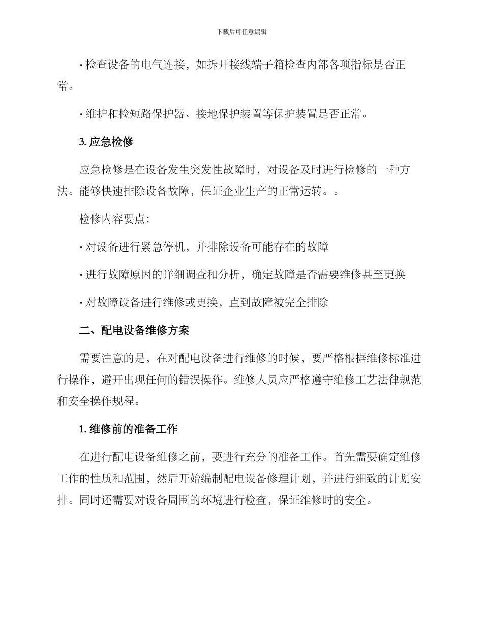 配电设备检修维修方案_第2页