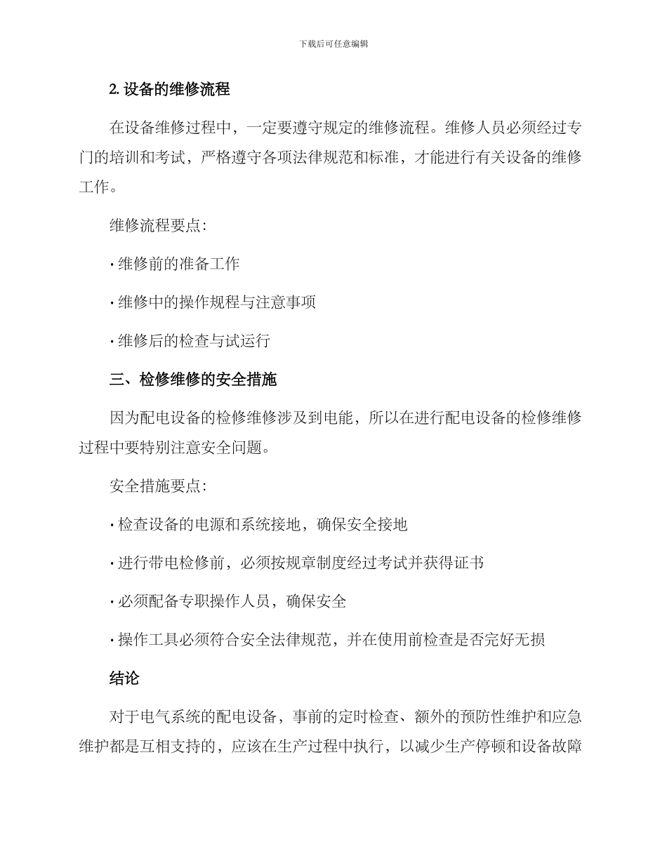 配电设备检修维修方案_第3页