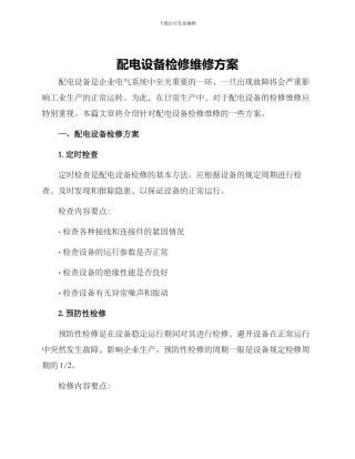 配电设备检修维修方案