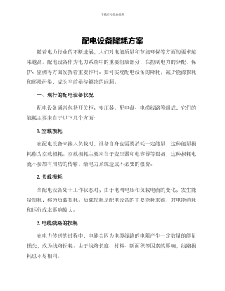 配电设备降耗方案