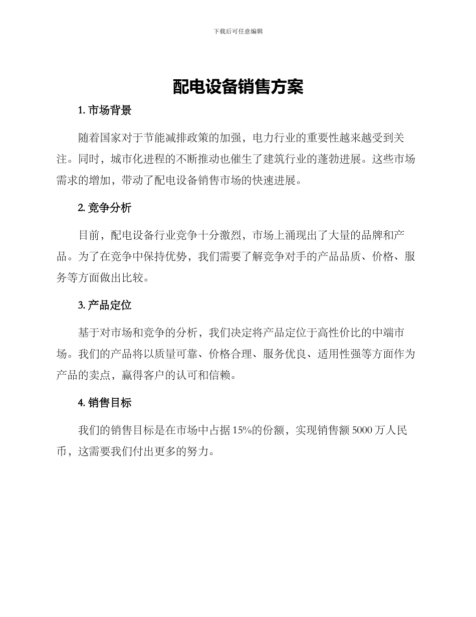 配电设备销售方案_第1页