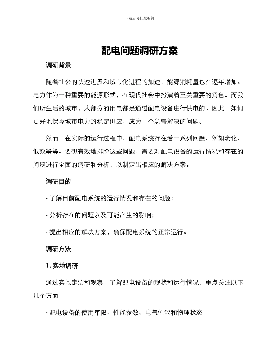 配电问题调研方案_第1页