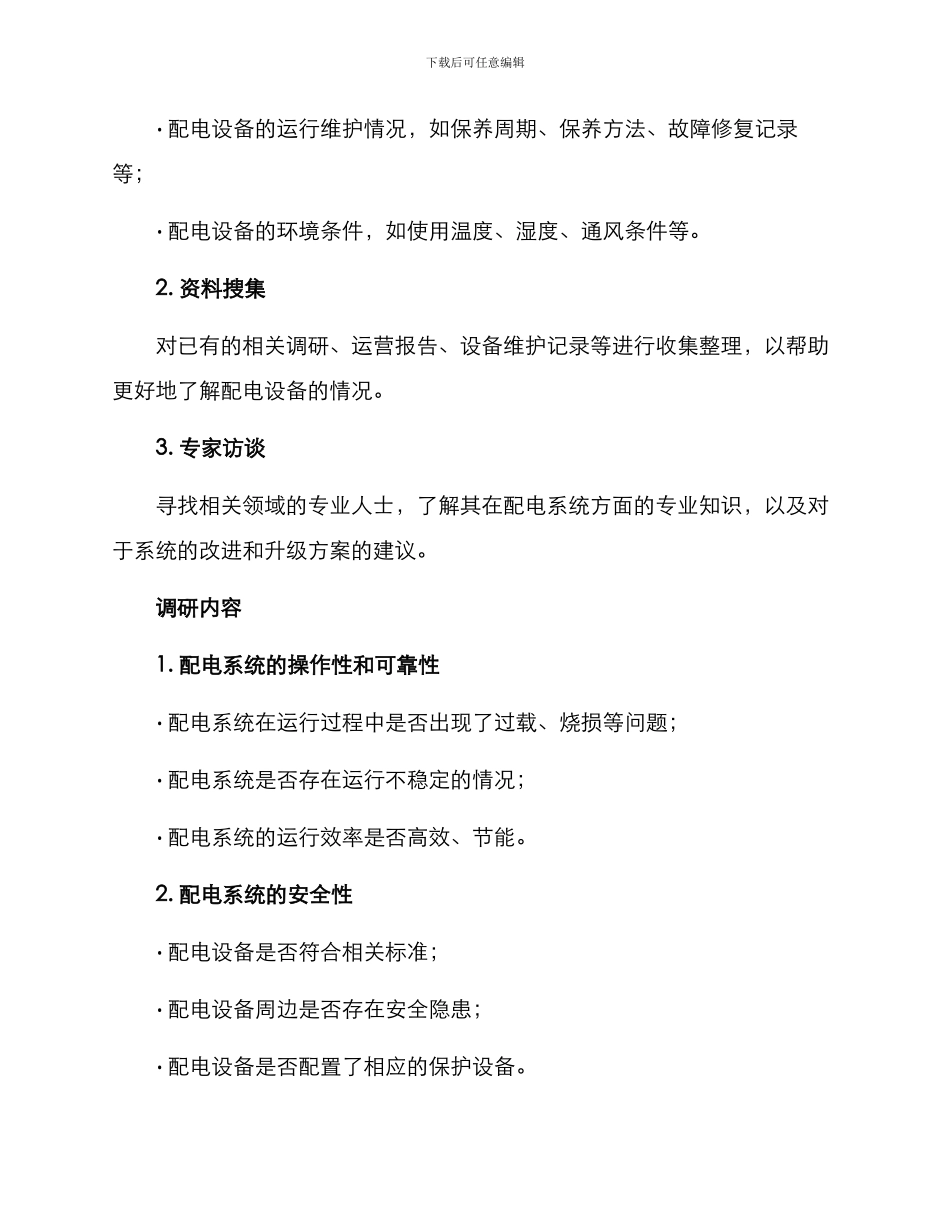 配电问题调研方案_第2页