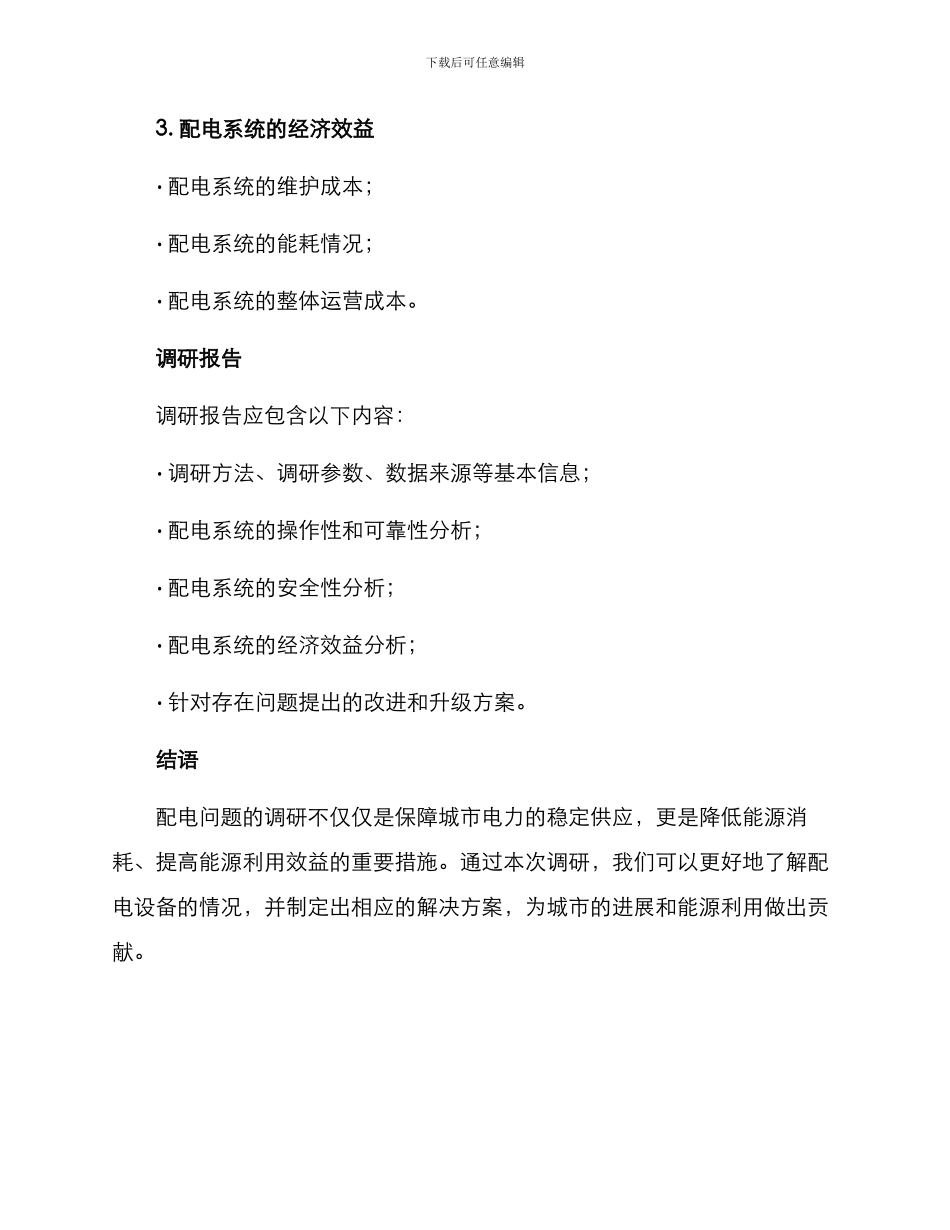 配电问题调研方案_第3页