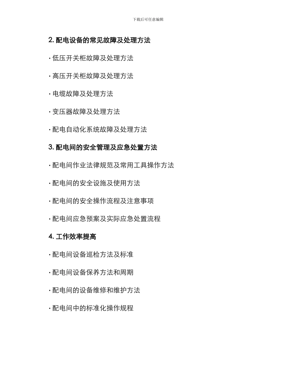 配电间培训方案_第2页