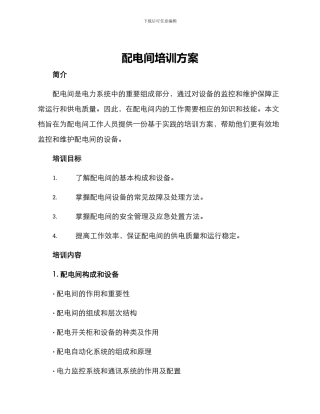 配电间培训方案