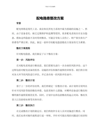 配电隐患整改方案