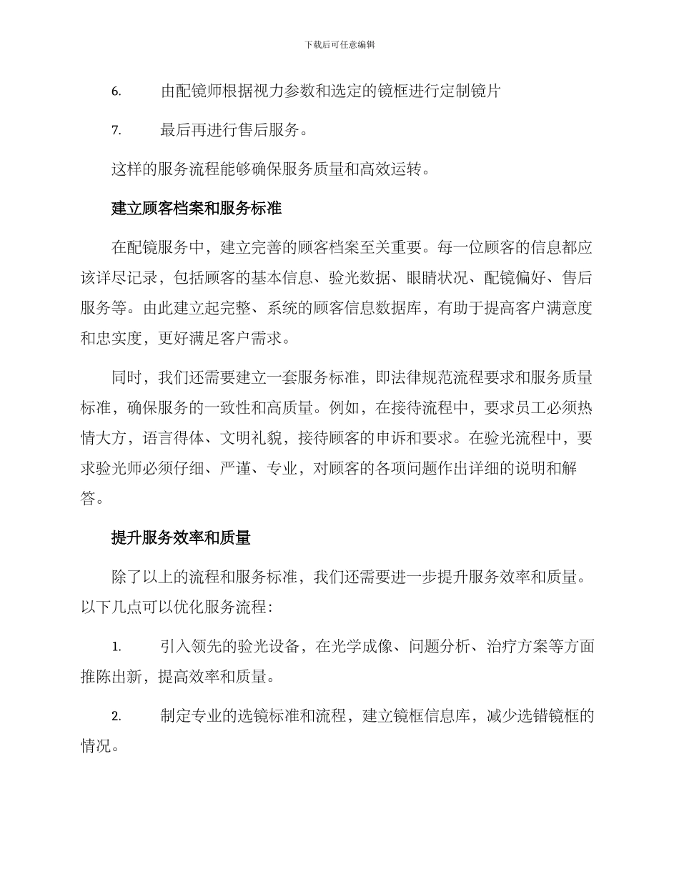 配眼镜服务管理方案_第2页