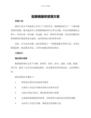 配眼镜服务管理方案