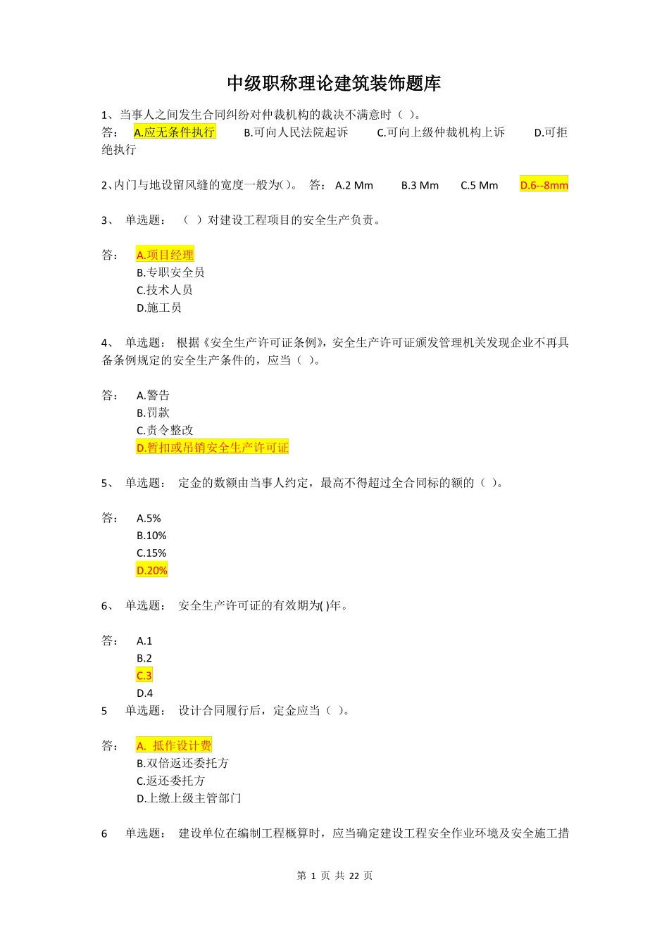 中级职称理论建筑装饰题库_第1页