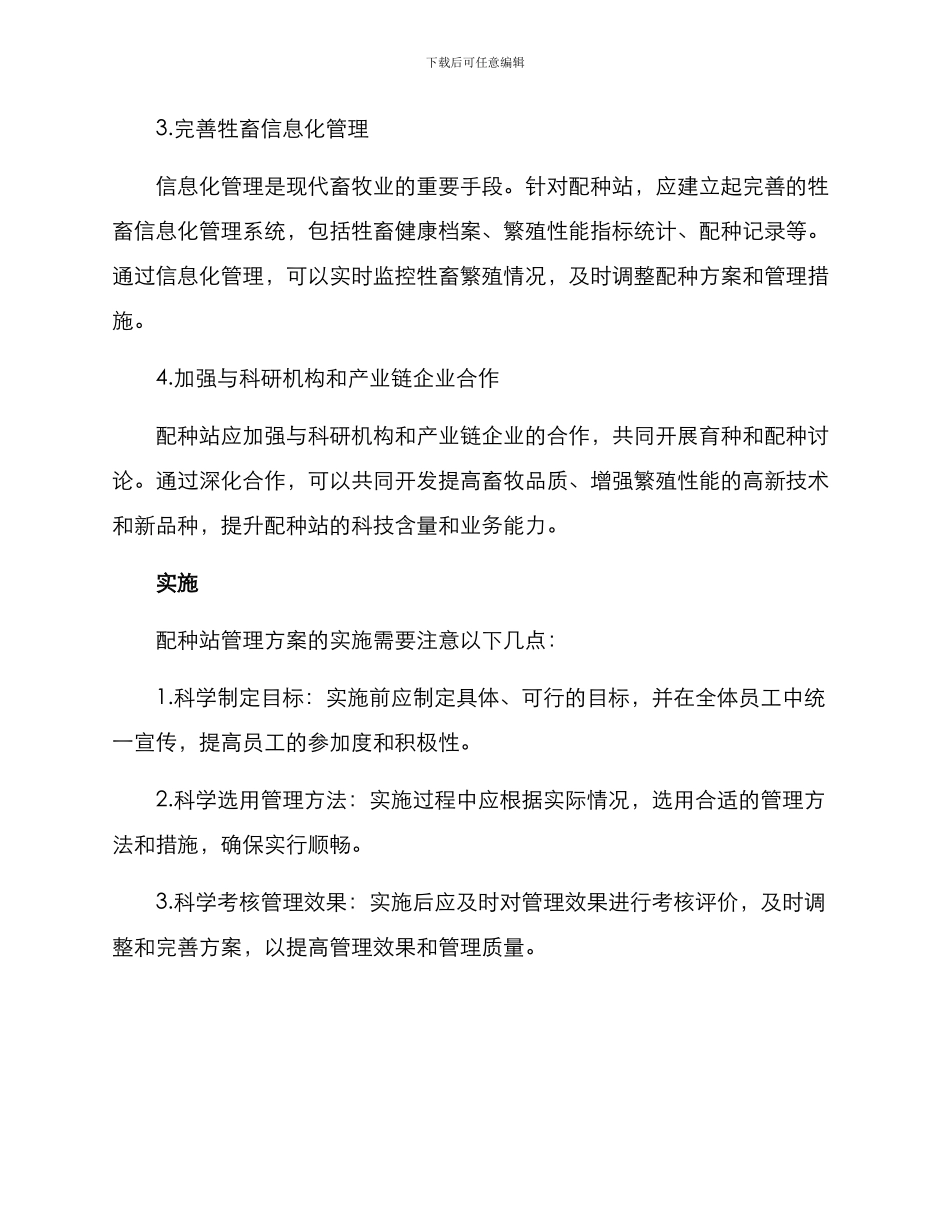 配种站管理方案_第2页