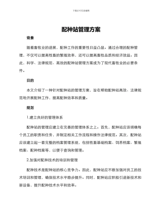 配种站管理方案