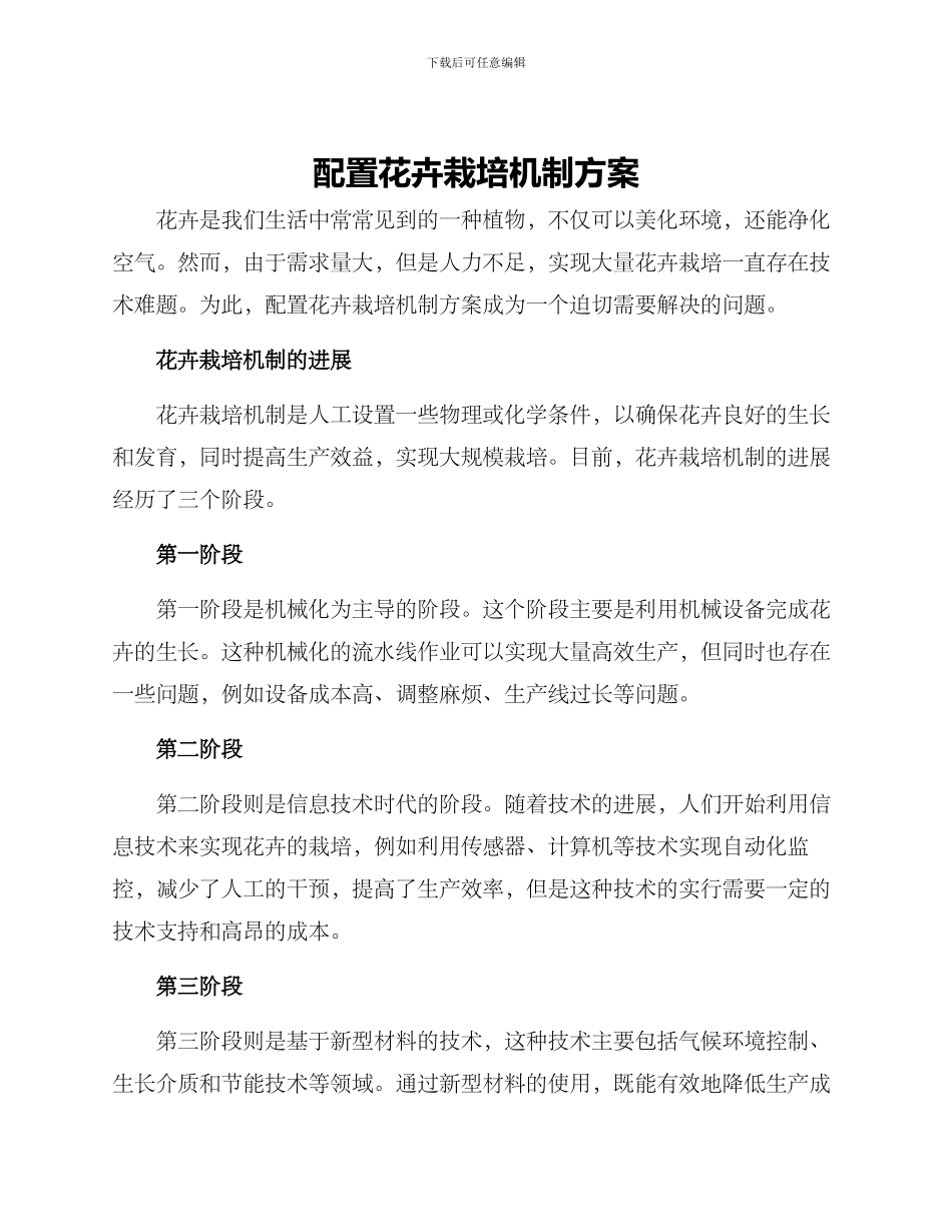 配置花卉栽培机制方案_第1页