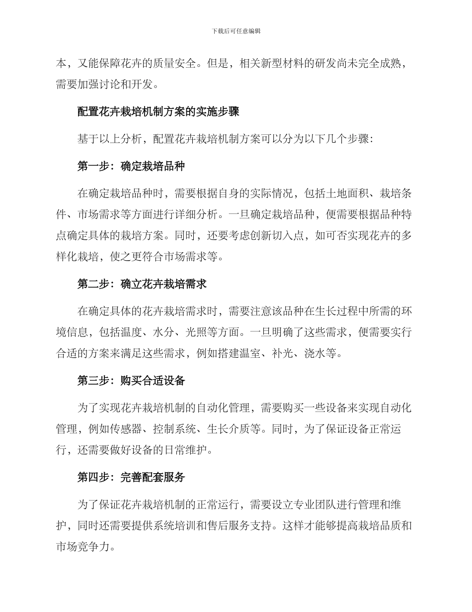 配置花卉栽培机制方案_第2页