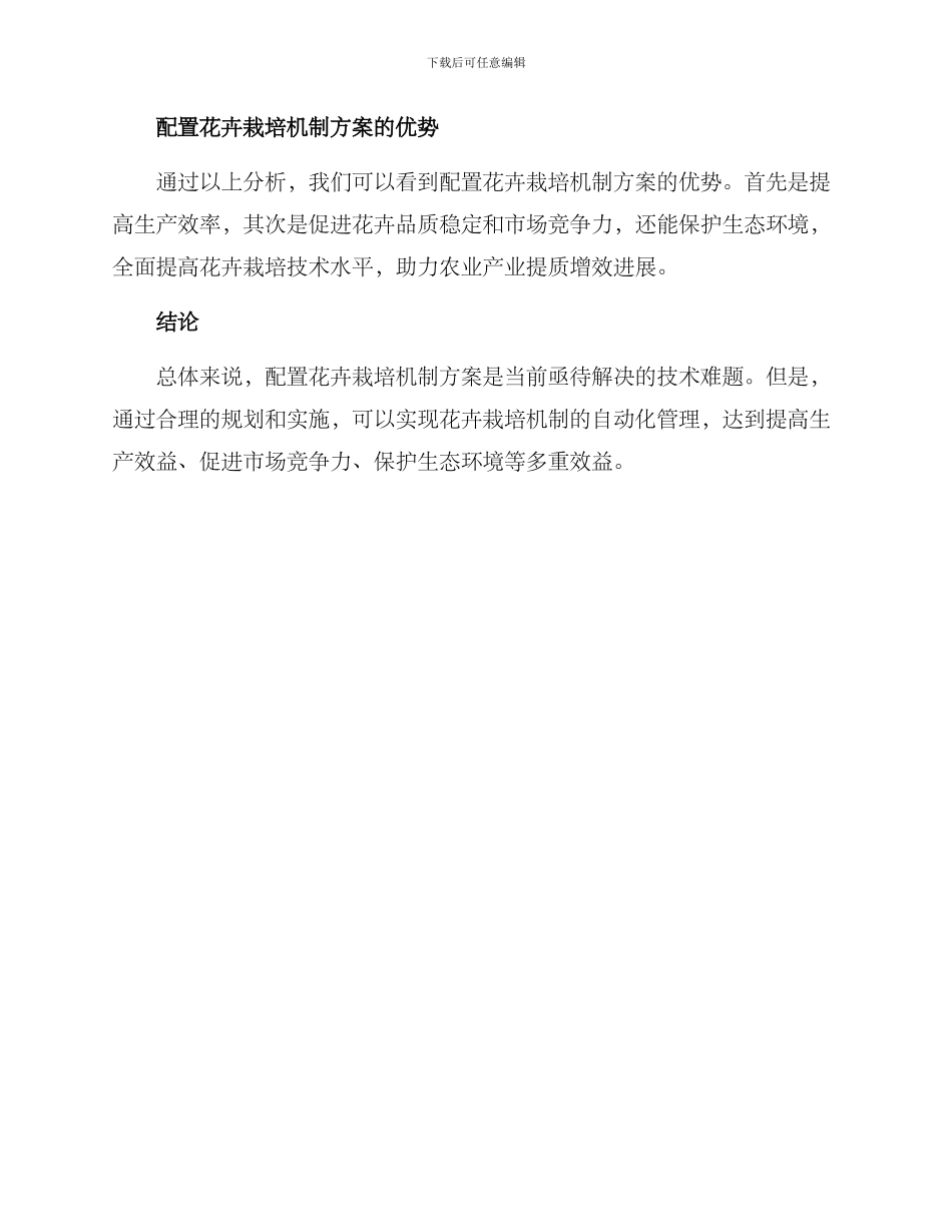 配置花卉栽培机制方案_第3页