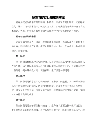 配置花卉栽培机制方案