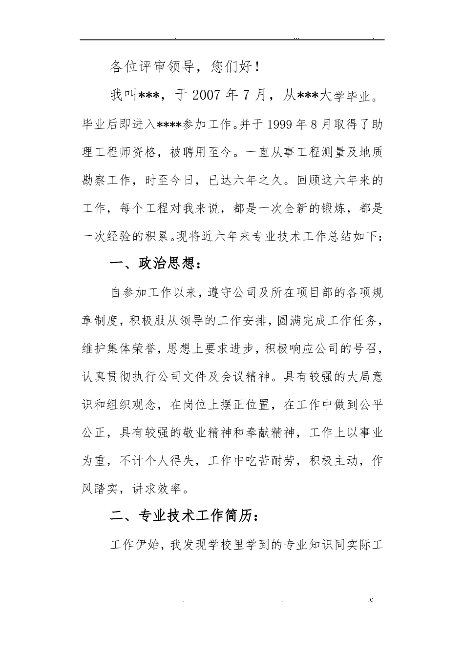 中级职称测绘工程专业业务工作总结_第2页