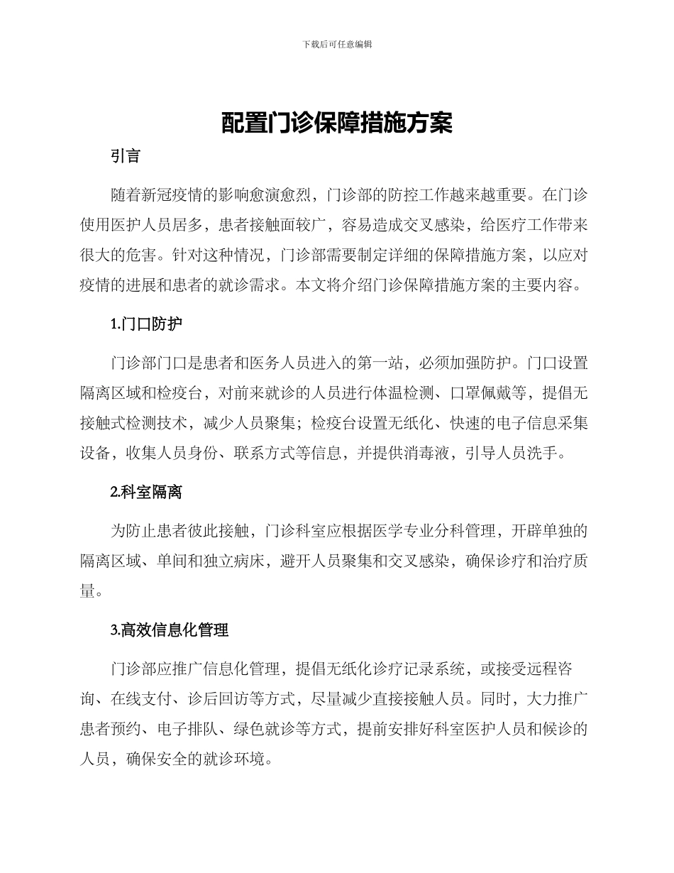 配置门诊保障措施方案_第1页