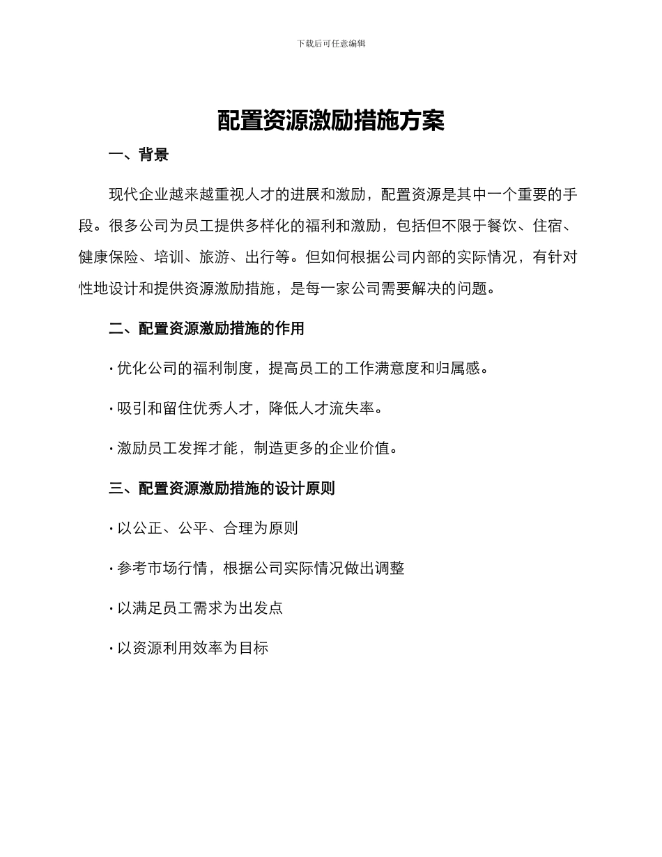 配置资源激励措施方案_第1页