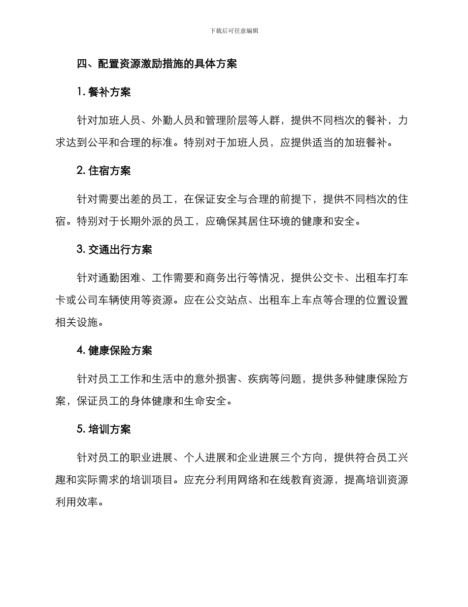 配置资源激励措施方案_第2页