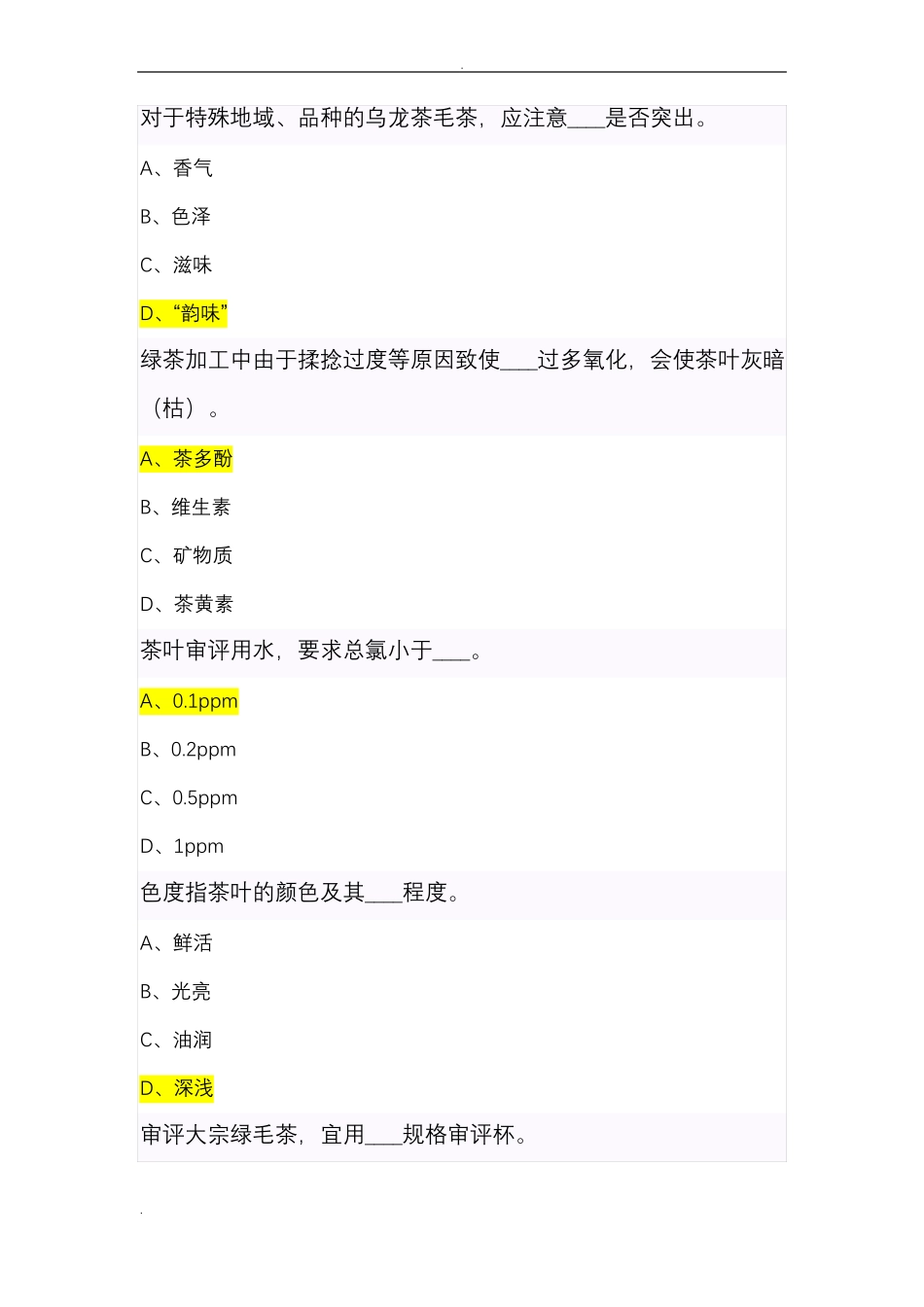 中级评茶员题库_第1页