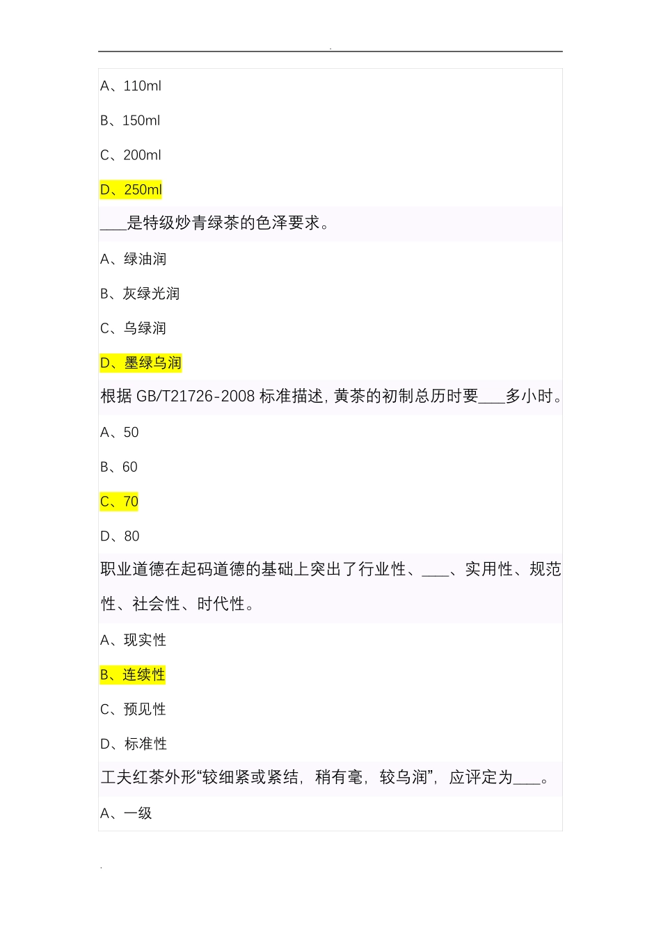 中级评茶员题库_第2页