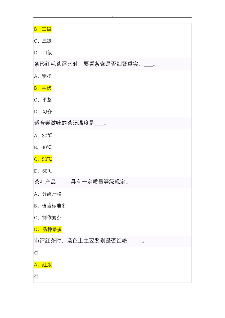 中级评茶员题库_第3页