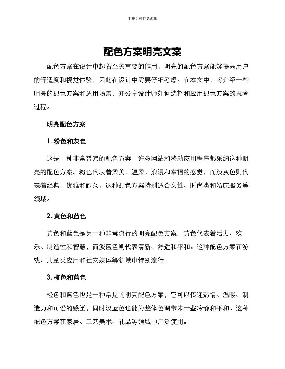 配色方案明亮文案_第1页