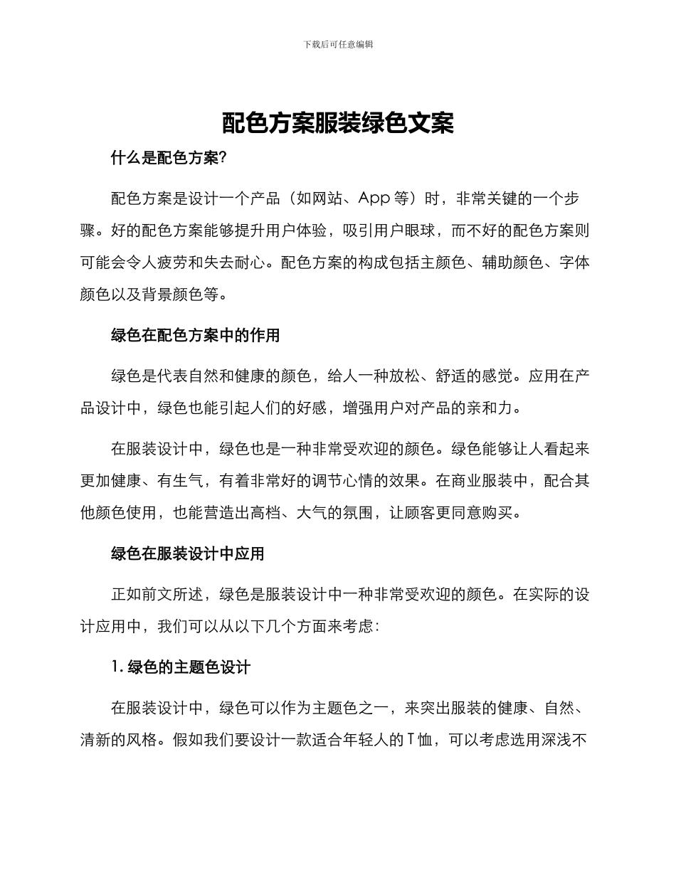配色方案服装绿色文案_第1页
