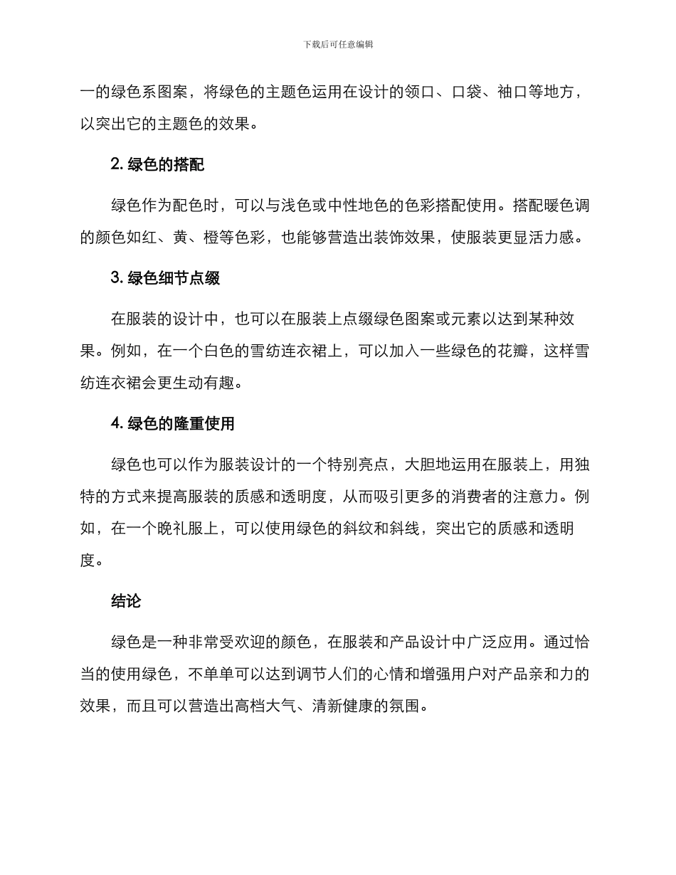 配色方案服装绿色文案_第2页