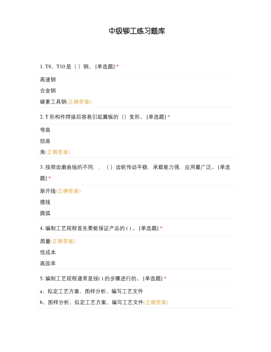 中级铆工练习题库_第1页
