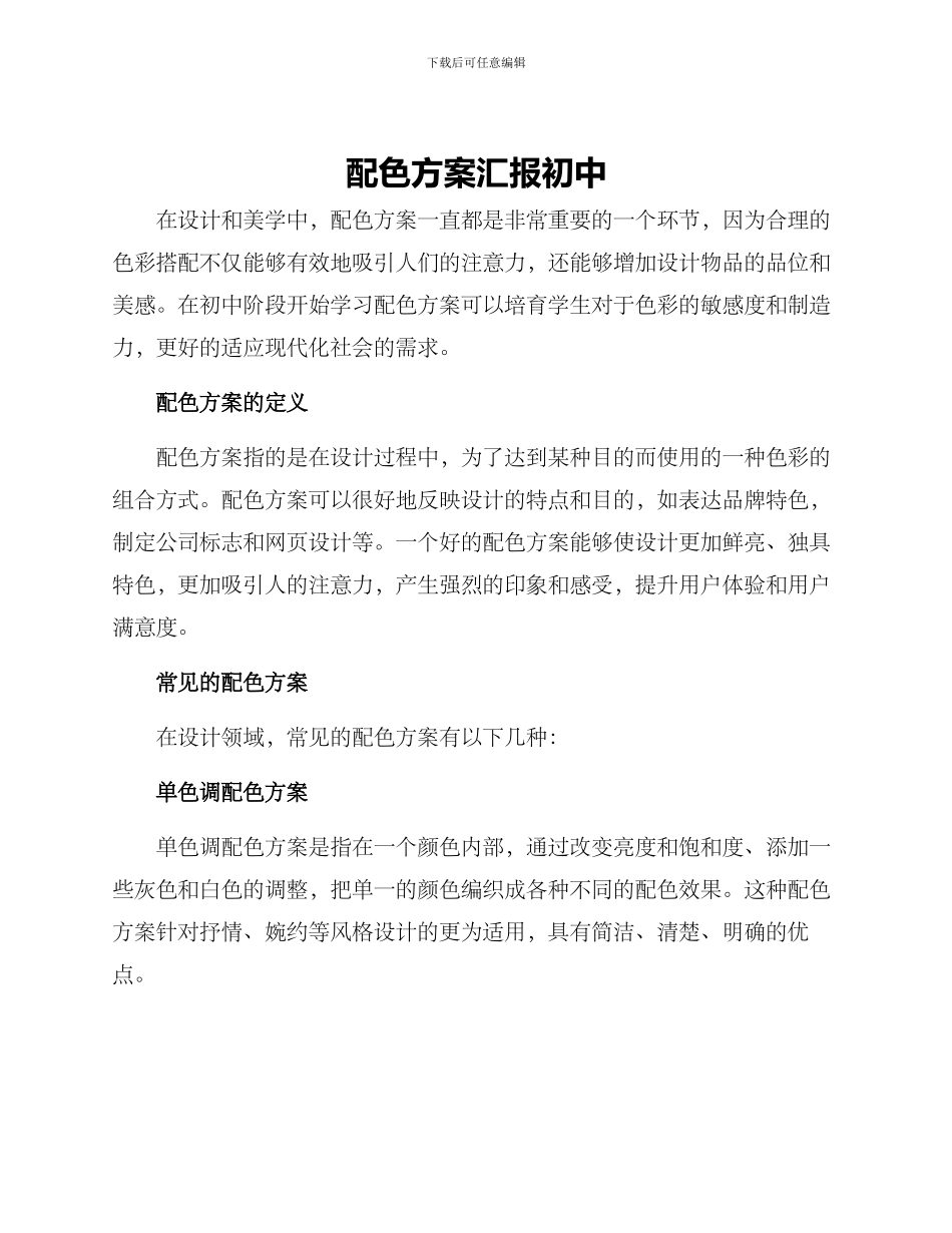 配色方案汇报初中_第1页