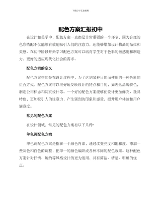 配色方案汇报初中
