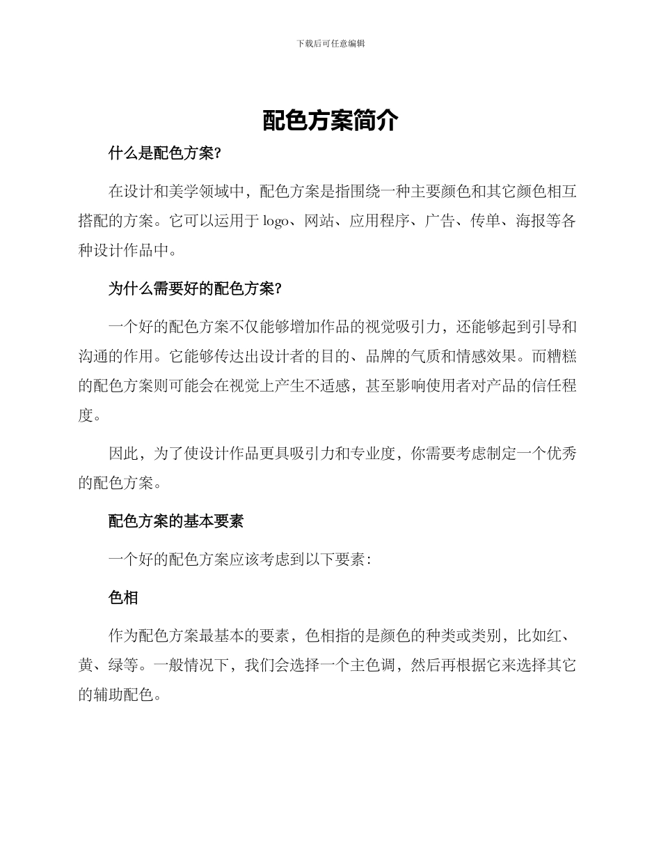 配色方案简介方案_第1页