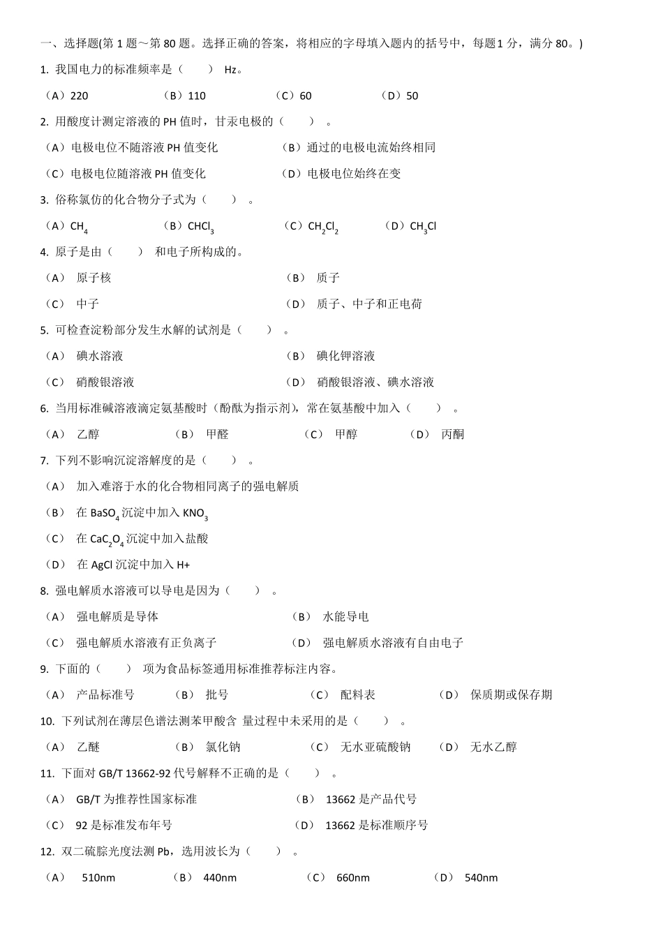 中级食品检验员资格证考试模拟试题_第1页