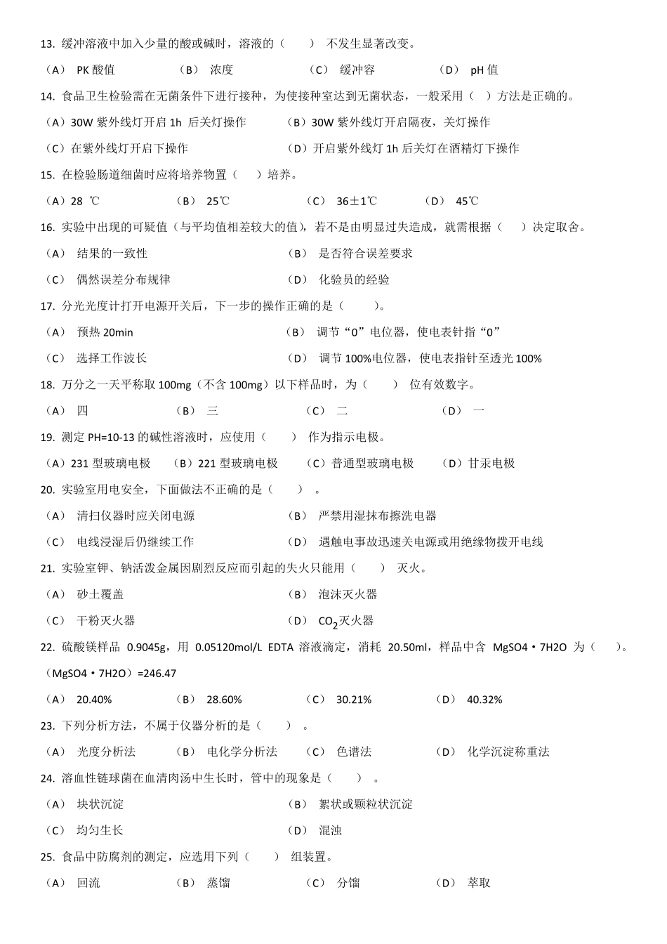中级食品检验员资格证考试模拟试题_第2页