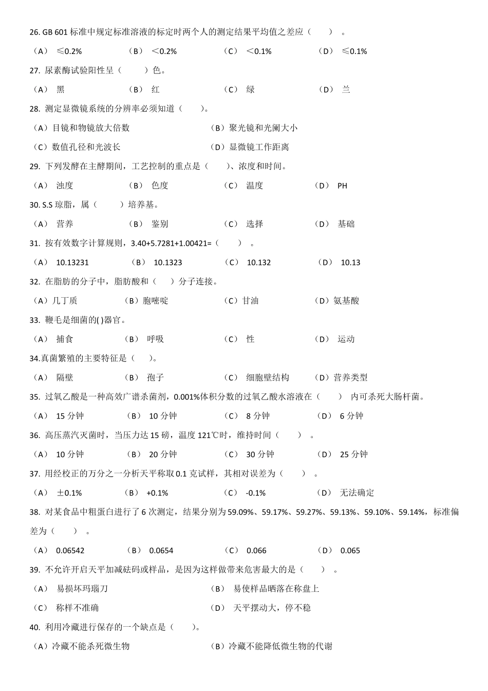 中级食品检验员资格证考试模拟试题_第3页