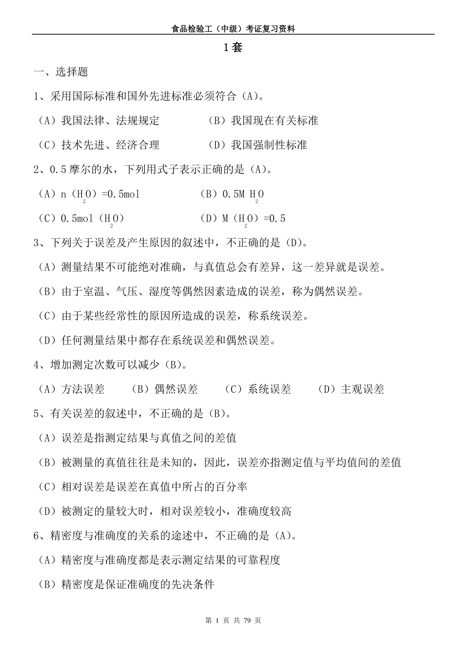 中级食品检验工种复习题1有答案_第1页
