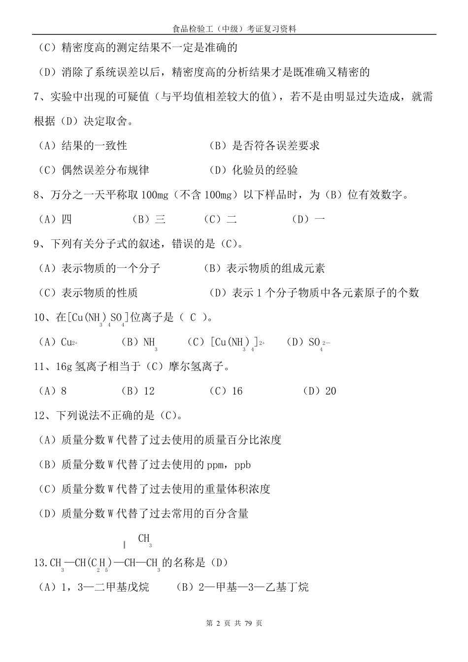 中级食品检验工种复习题1有答案_第2页