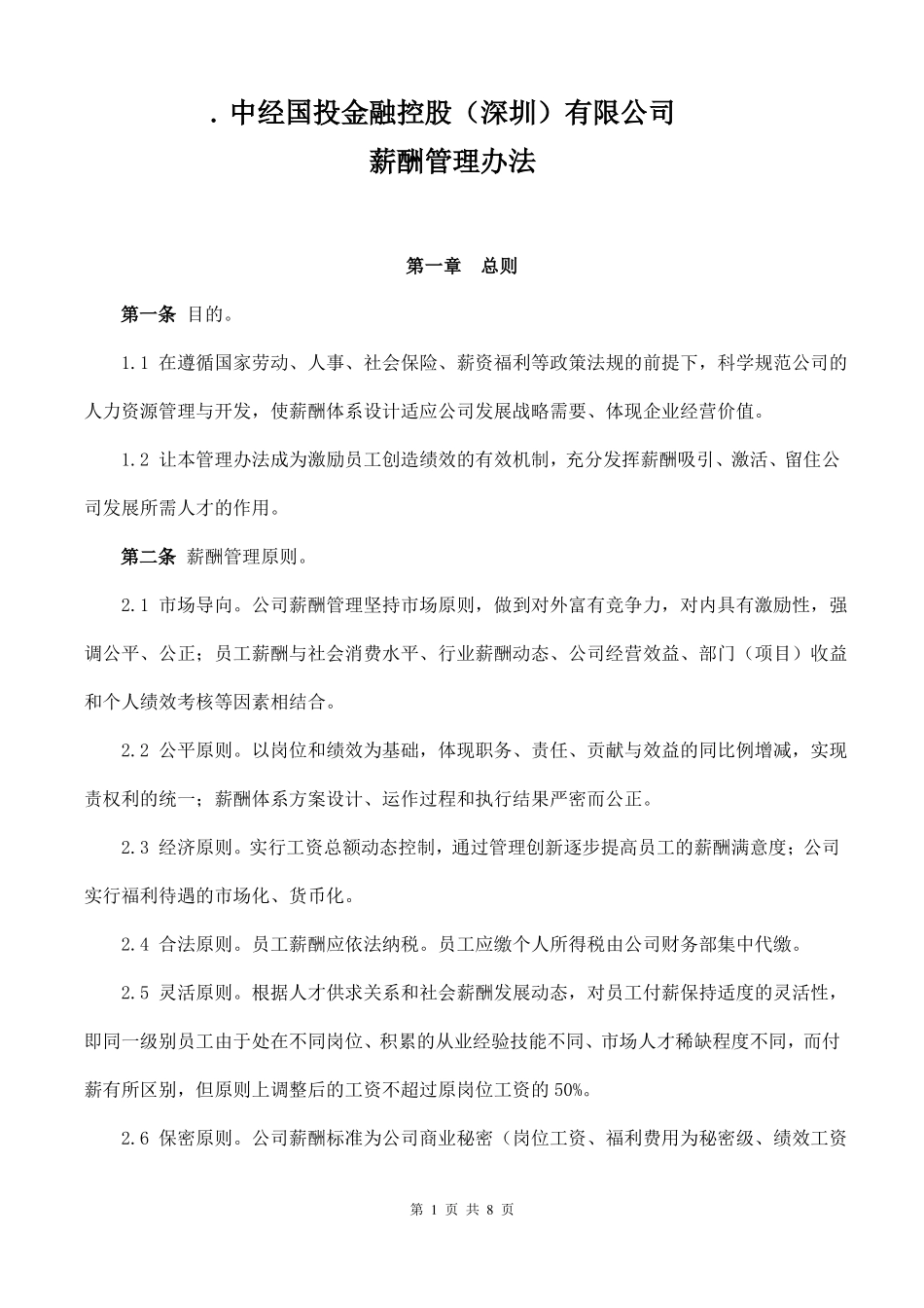 中经国投金融控股公司薪酬制度_第1页