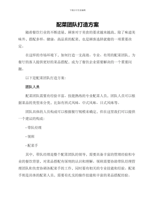 配菜团队打造方案