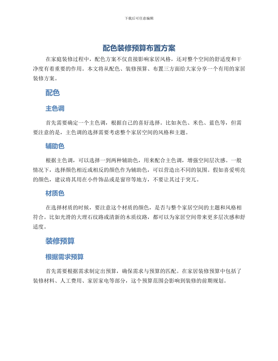 配色装修预算布置方案_第1页