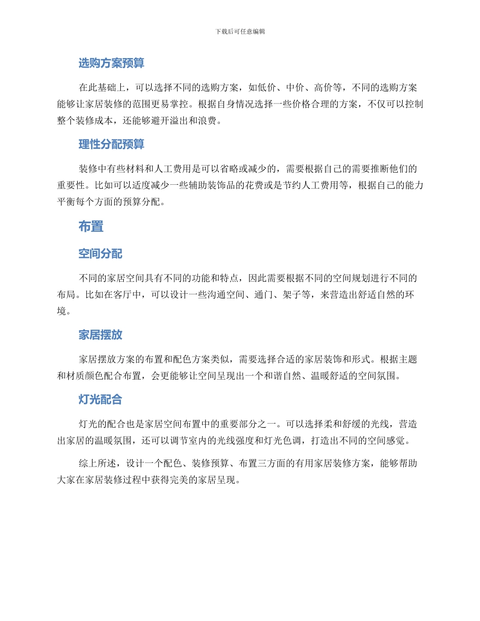 配色装修预算布置方案_第2页