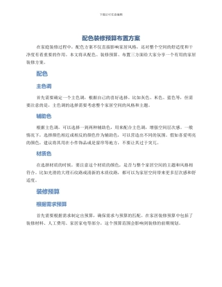 配色装修预算布置方案
