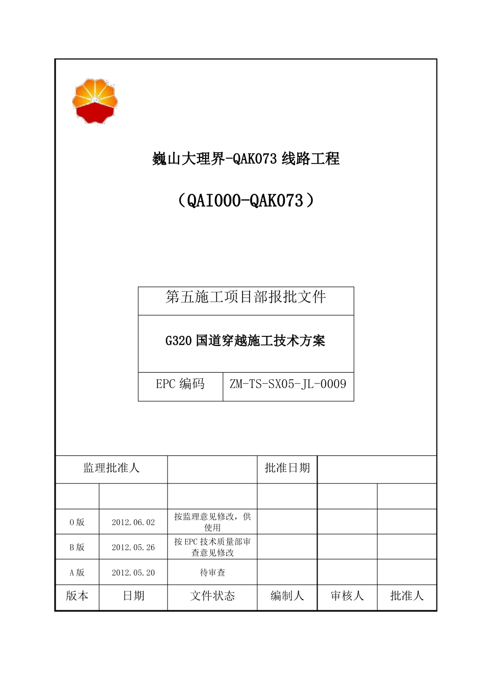 中缅天然气管道工程G320国道穿越施工方案_第1页