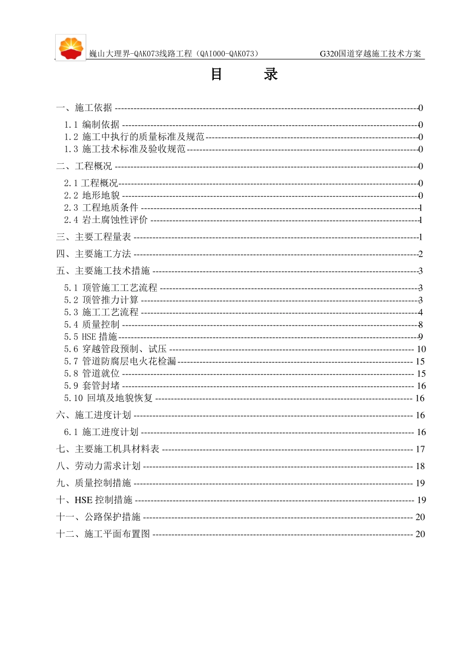 中缅天然气管道工程G320国道穿越施工方案_第3页