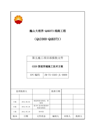 中缅天然气管道工程G320国道穿越施工方案