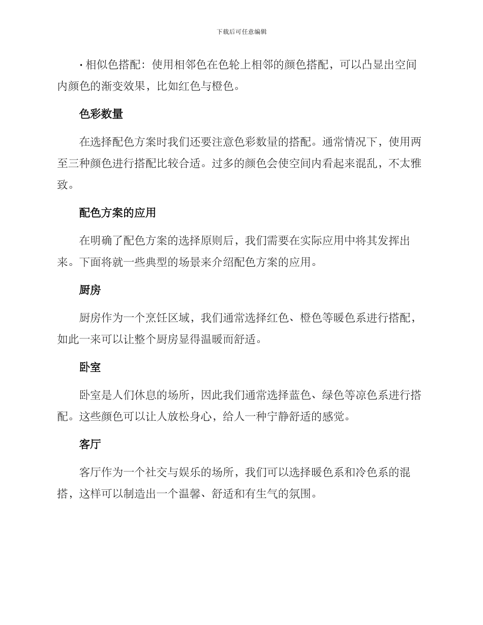 配色方案装修高级文案_第2页