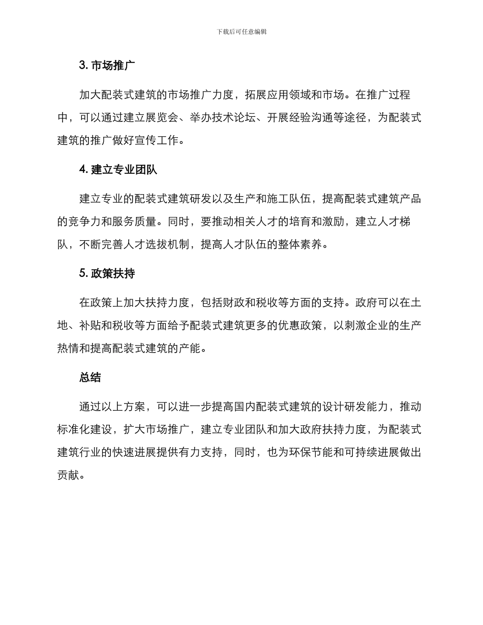 配装式建筑发展方案_第2页